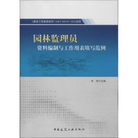 园林监理员资料编制与工作用表填写范例