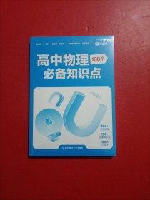 高中物理必备知识点 未拆封