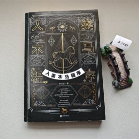 人类木马程序（“文案天后”李欣频全新作品，附赠21天清理木马主题手帐）