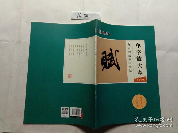 墨点字帖赵孟頫前后赤壁赋 单字放大本全彩版