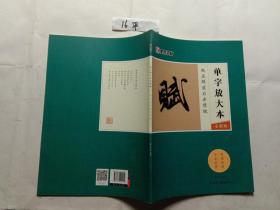 墨点字帖赵孟頫前后赤壁赋 单字放大本全彩版