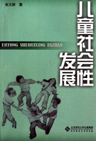 儿童社会发展