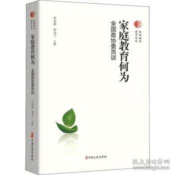 家庭教育何为：全国政协委员谈