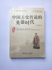 中国古史传说的英雄时代：黄河文明的历史变迁