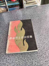 革命烈士诗抄续编