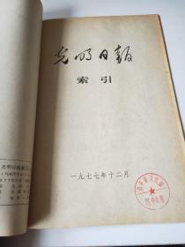 光明日报索引1977年1～6、8～12期合订(2本)