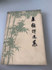 朱德诗选集