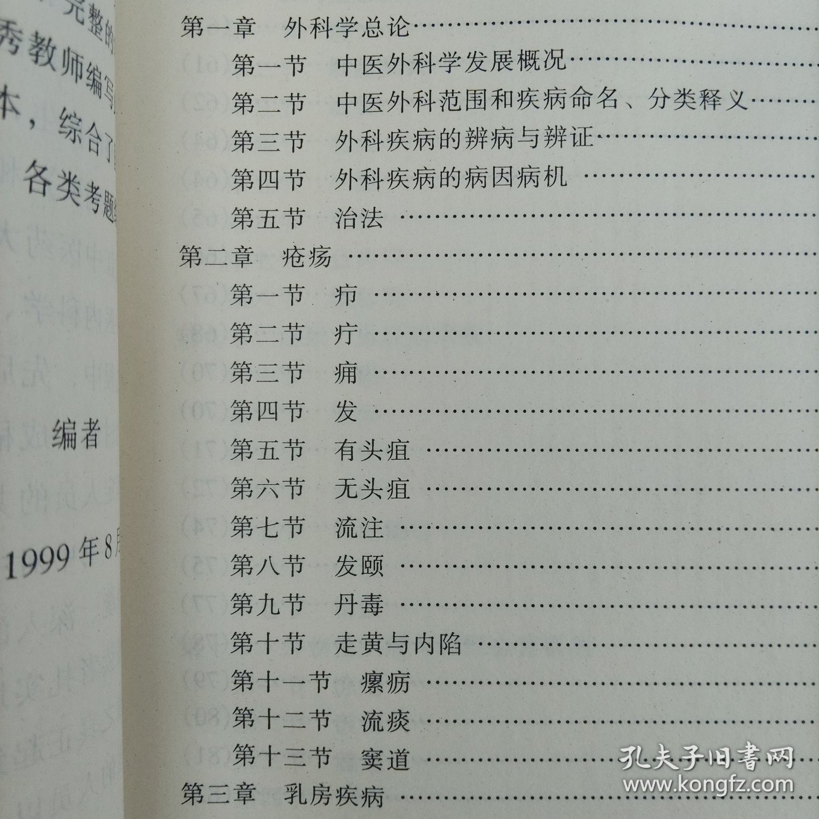 中医外科学 中医临床学习指导 附1外科常用古方经验方选 附2黑龙江中医药大学附属医院协定处方选 总编 李敬孝 谢宁 主编 贾春林 郭伟光 赵可君