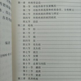 中医外科学 中医临床学习指导 附1外科常用古方经验方选 附2黑龙江中医药大学附属医院协定处方选 总编 李敬孝 谢宁 主编 贾春林 郭伟光 赵可君