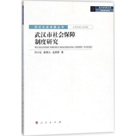 邓大松, 薛惠元, 孟颖颖著 武汉市社会保障制度研究 9787010186771 人民出版社 2017--1 普通图书/政治