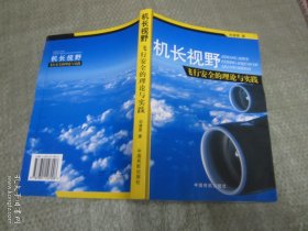 機長視野:飛行安全的理論與實踐 作者簽贈本
