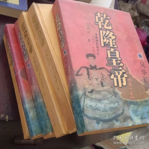 精装本《乾隆皇帝》第一至六卷全一版一印合售40元