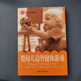 婴幼儿益智健体游戏