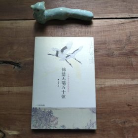锦瑟无端五十弦：古典音乐的清韵梦影