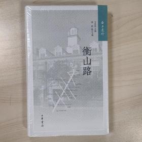 海上遗珍：衡山路(全新塑封)