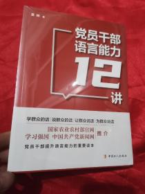 党员干部语言能力12讲 （小16开，未开封）