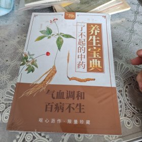 了不超的中药：养生宝典：未开封