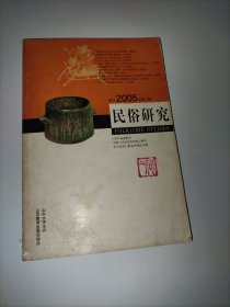 民俗研究 2005年第3期