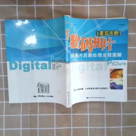 数码相片美容手册:数码图片后期处理全程图解 万彬 9787900370365 山东电子音像出版社