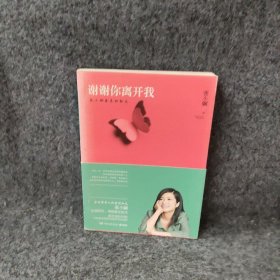 谢谢你离开我：张小娴最美的散文