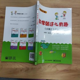 数学就这么有趣（小学三年级）