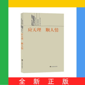 应天理顺人情(儒家法文化)/儒家文化大众读本