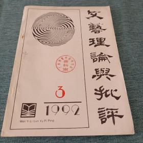 文艺理论与批评1992/03期