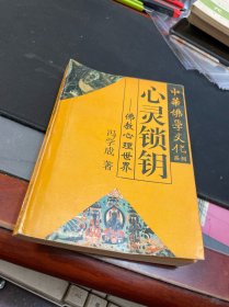 中华佛学文化系列・心灵锁钥――佛教心理世界