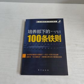 培养部下的100条铁则