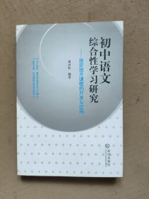 初中语文综合性学习研究 : 瑞安地方课程的开发与 应用