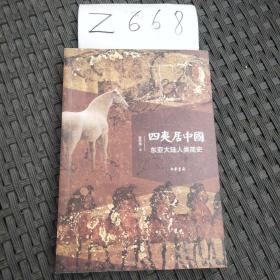 四夷居中国：东亚大陆人类简史