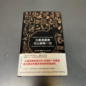 元素周期表何以解释一切