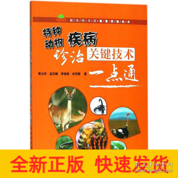 特种动物疾病诊治关键技术一点通