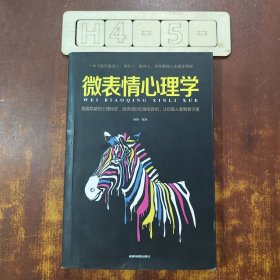 微表情心理学