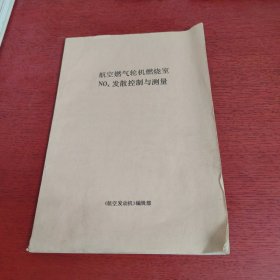 航空燃气轮机燃烧室NOx发散控制与测量【实物拍摄 品相如图】