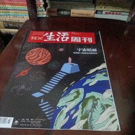 三联生活周刊———宇宙暗面