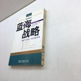 蓝海战略   ：超越产业竞争 ，开创全新市场 【 9品 ++  正版现货 自然旧 多图拍摄 看图下单 收藏佳品 】