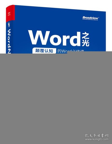 Word之光：颠覆认知的Word必修课