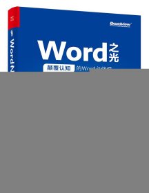 Word之光：颠覆认知的Word必修课