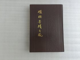 楹联墨迹大观【后有水印】