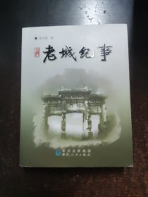 老城纪事