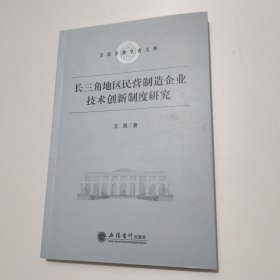 长三角地区民营制造企业技术创新制度研究