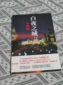 白夜之城