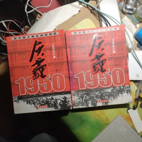 新中国大剿匪秘密档案：灰霾1950（上下部）馆藏，看图下单