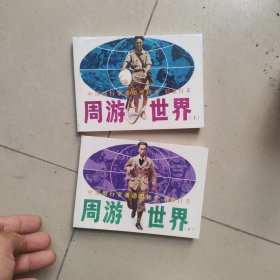 北京小学生连环画：周游世界 上下