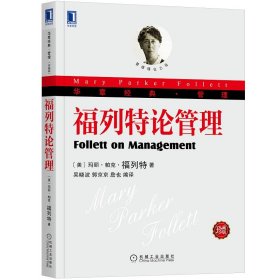 福列特论管理(珍藏版华章经典管理) 9787111427759