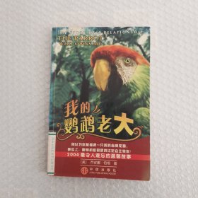 我的鹦鹉老大