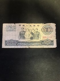 第三套人民币大团结10元面值！1965年。品相如图所示，（冠字号3474696）所拍即所得～ 惠友价出16.8元