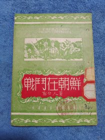 1951年8月初版～抗美援朝志愿军题材《战斗在朝鲜》