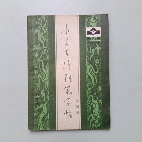 钢笔字丛书:小学古诗钢笔字帖